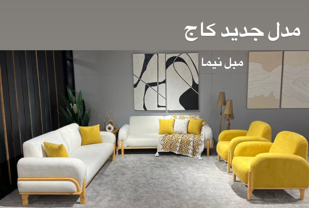 مبل جدید کاج