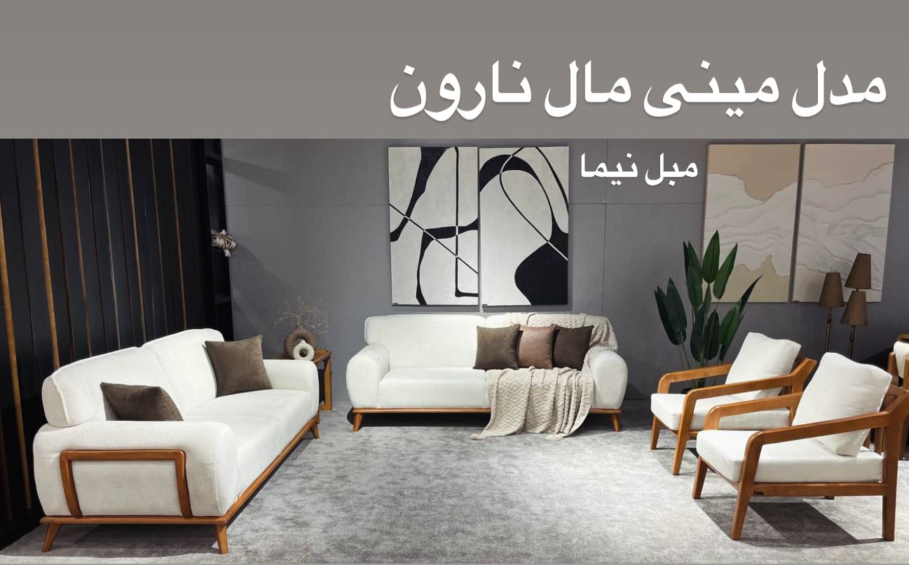 مدل مینی مال نارون